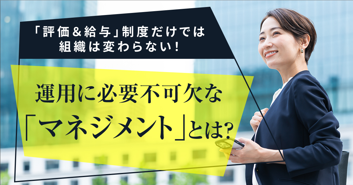 【7月9日(火)13時～】給与制度×マネジメントで組織は成長する-正しい「目標管理＆人事評価」と「給与決定」の連動手法