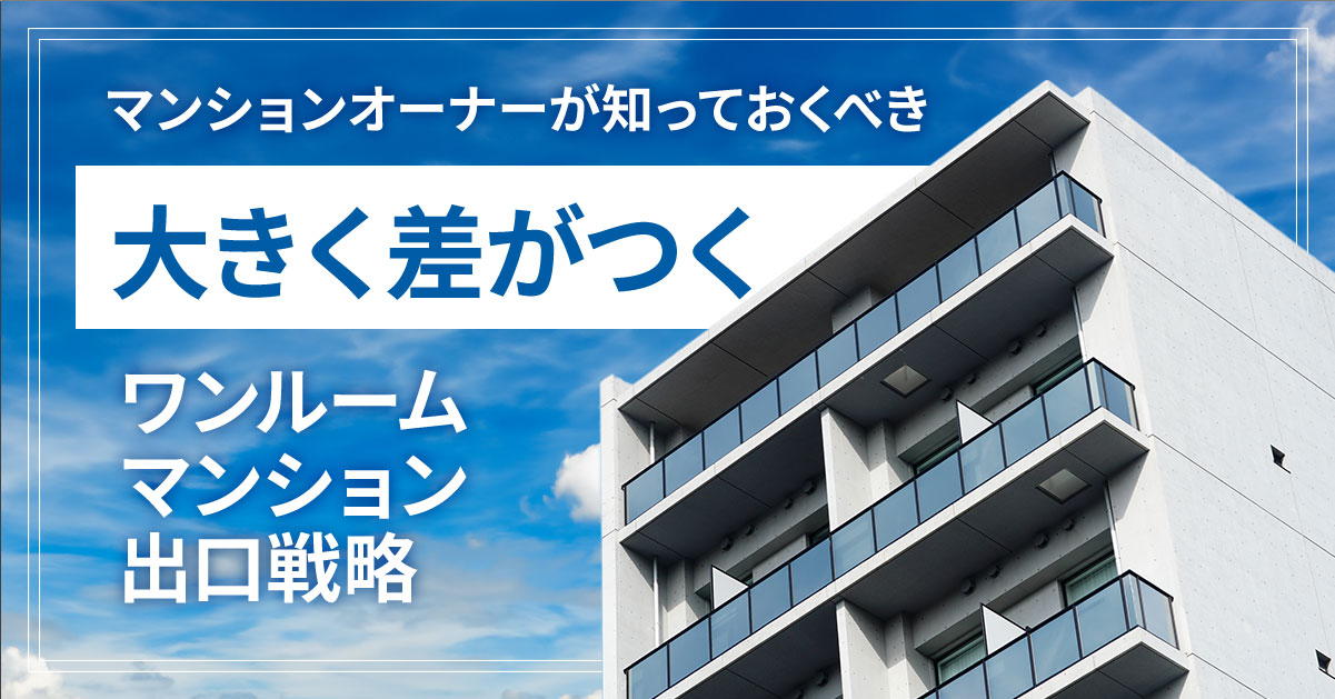 【6月29日(土)11時～】【マンションオーナーが知っておくべき】大きく差がつくワンルームマンション出口戦略