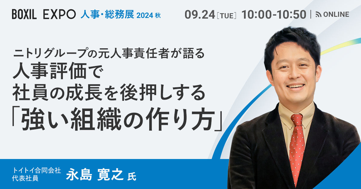 【9月24日(火)10時～】人事評価で社員の成長を後押しする ニトリグループの元人事責任者が語る「強い組織の作り方」