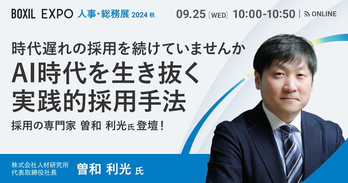 【9月25日(水)10時～】「時代遅れの採用を続けていませんか」 採用の専門家 曽和 利光氏に学ぶ、AI時代を生き抜く実践的採用手法