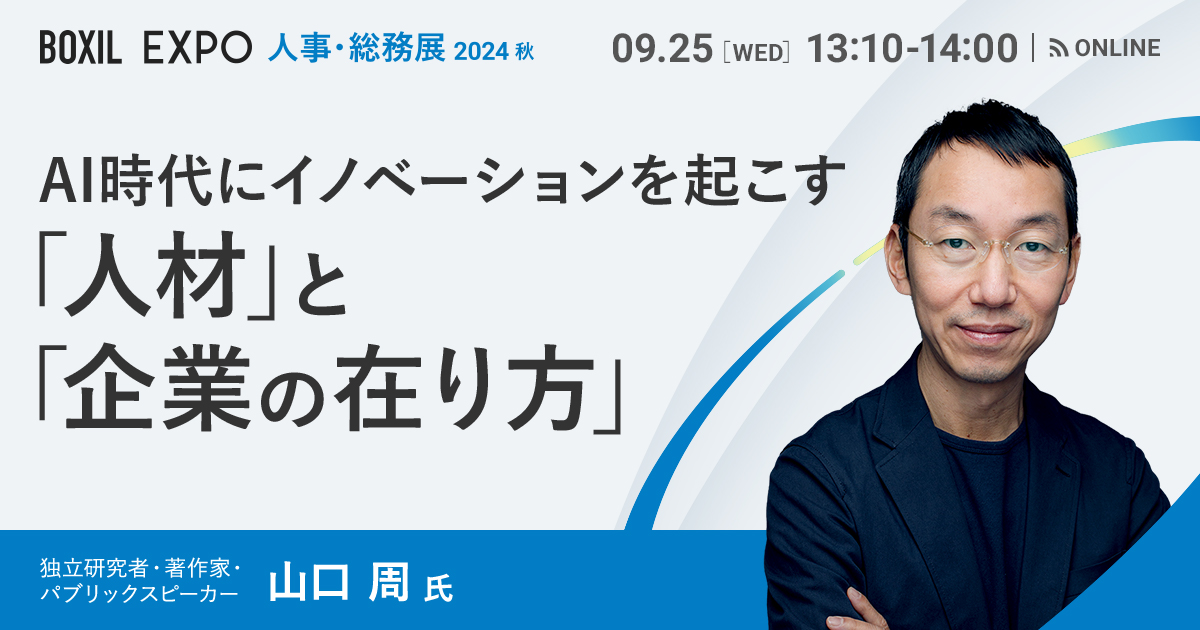 【9月25日(水)13時10分～】AI時代にイノベーションを起こす「人材」と「企業の在り方」