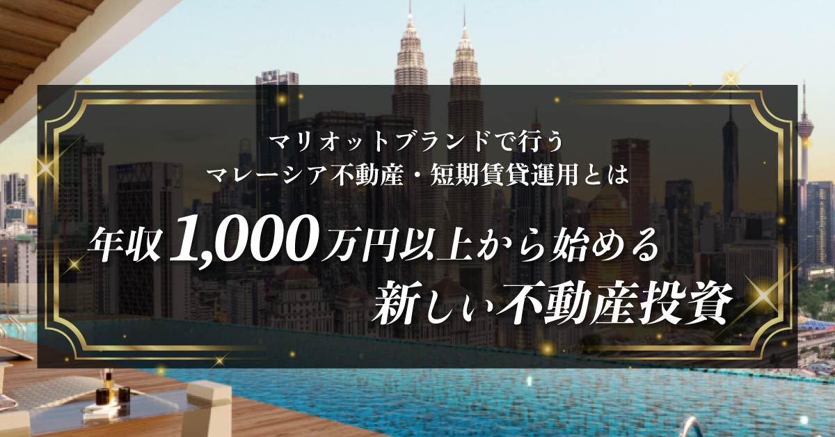 【8月6日(火)17時～】【マリオットブランドで行うマレーシア不動産・短期賃貸運用とは】年収1,000万円以上から始める新しい不動産投資