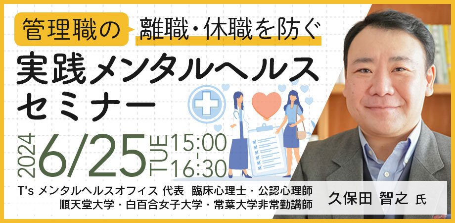 【6月25日(火)15時～】【管理職の離職・休職を防ぐ 実践メンタルヘルスセミナー】臨床心理士が伝える管理職の燃え尽き（バーンアウト）を防ぐコツ