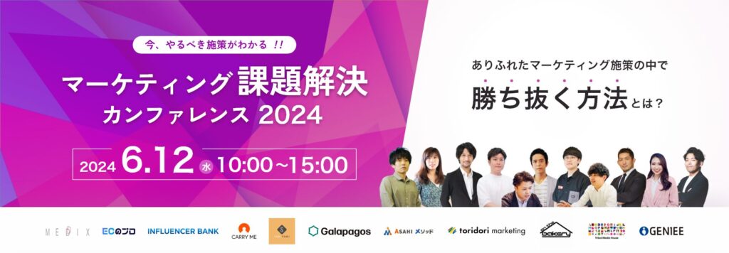 【6月12日(水)10時～】【今、やるべき施策がわかる！！】マーケティング課題解決カンファレンス2024〜ありふれたマーケティング施策の中で勝ち抜く方法とは？〜