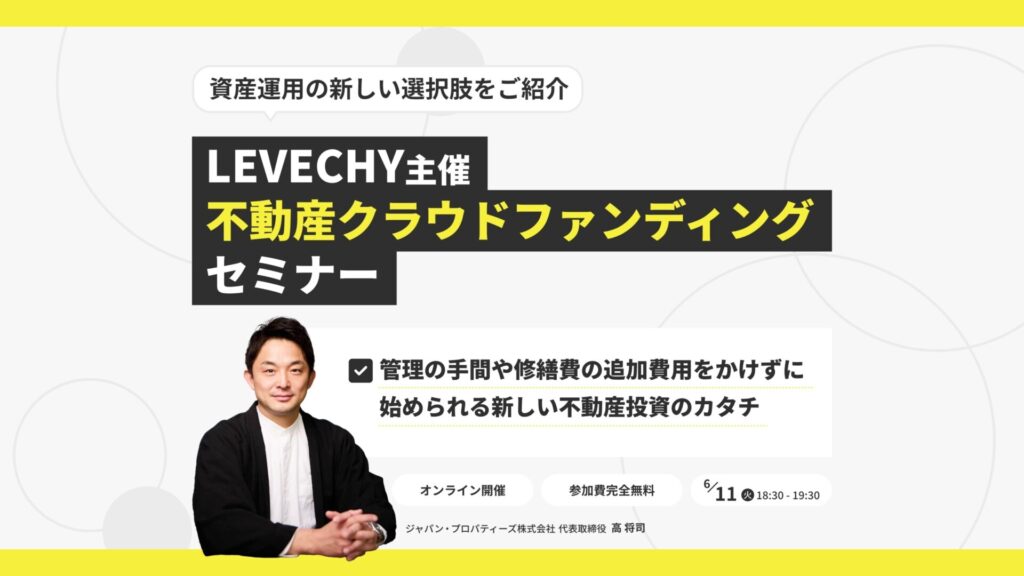 【6月11日(火)18時半～】【不動産クラウドファンディング】LEVECHYの特別説明会