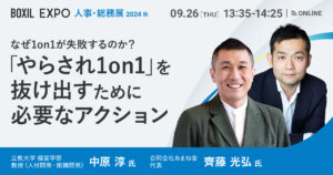 【9月26日(木)13時35分～】なぜ1on1が失敗するのか？「やらされ1on1」を抜け出すために必要なアクション