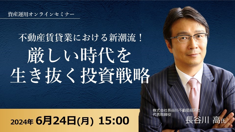 【6月24日(月)15時～】【不動産賃貸業における新潮流！】厳しい時代を生き抜く投資戦略