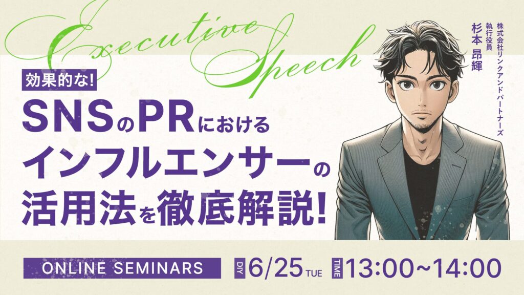 【6月25日(火)13時～】【役員登壇！】SNSのPRにおける”インフルエンサー”の効果的な活用法を徹底解説！