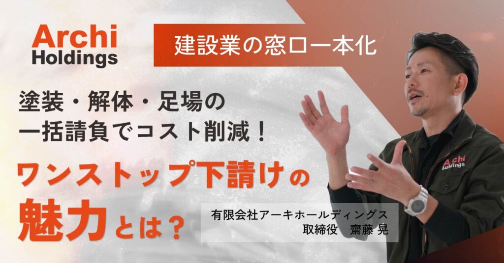 【6月20日(木)18時～】【建設業の窓口一本化】塗装・解体・足場の一括請負でコスト削減！ワンストップ下請けの魅力とは？