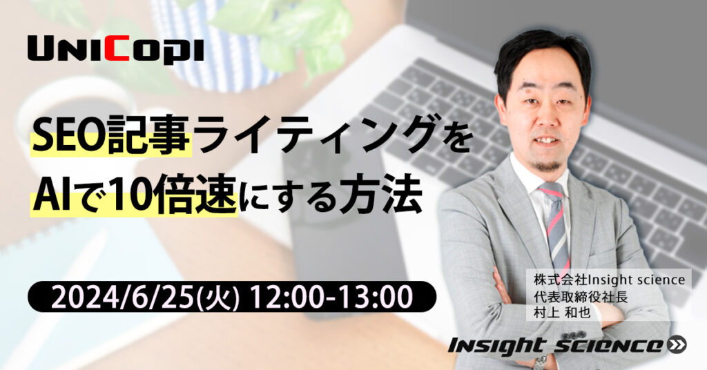 【6月25日(火)12時～】SEO記事ライティングをAIで10倍速にする方法