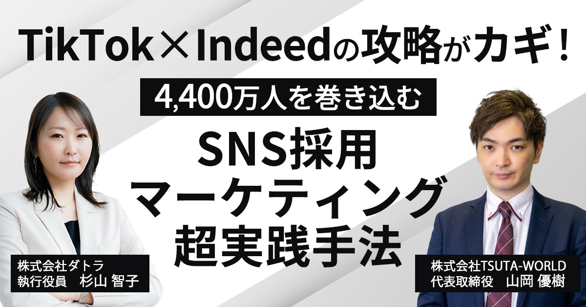 【8月22日(木)13時～】TikTok×Indeedの攻略がカギ！4400万人を巻き込むSNS採用マーケティング超実践手法