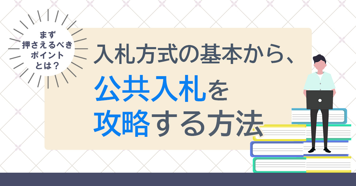 【7月11日(木)11時～】【まず押さえるべきポイントとは？】入札方式の基本を理解し、公共入札を攻略する方法