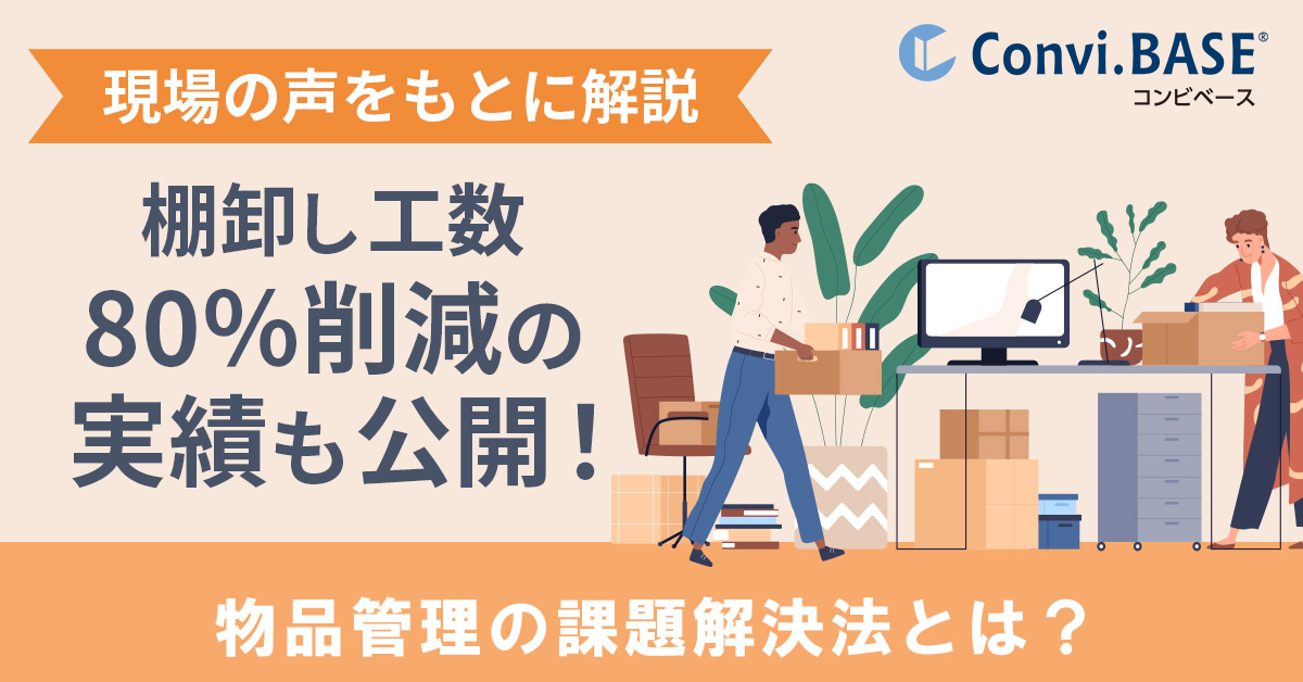 【7月11日(木)14時～】【現場の声をもとに解説】棚卸し工数80%削減の実績も公開！物品管理の課題解決法とは？