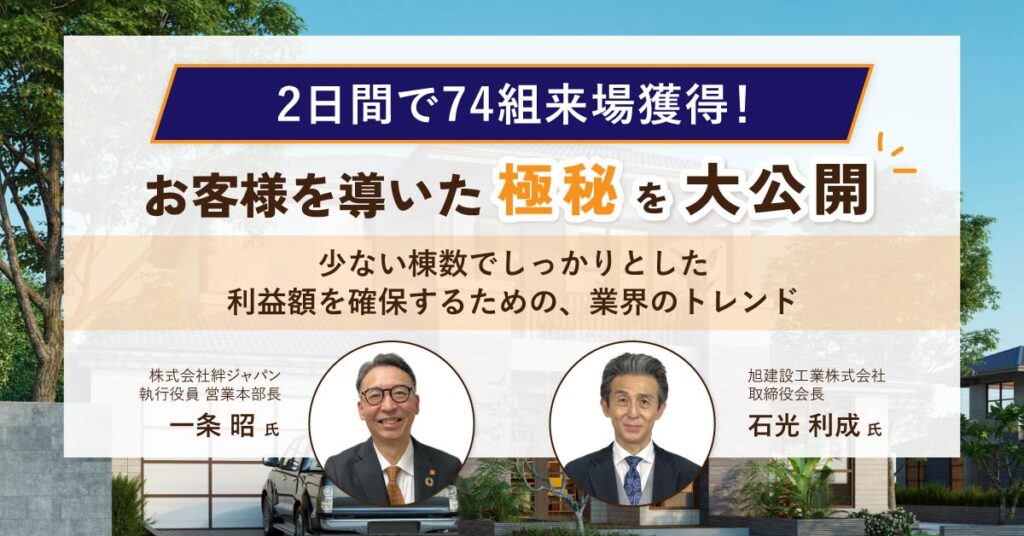 【6月20日(木)13時～】【2日間で74組来場獲得！】お客様を導いた極秘を大公開