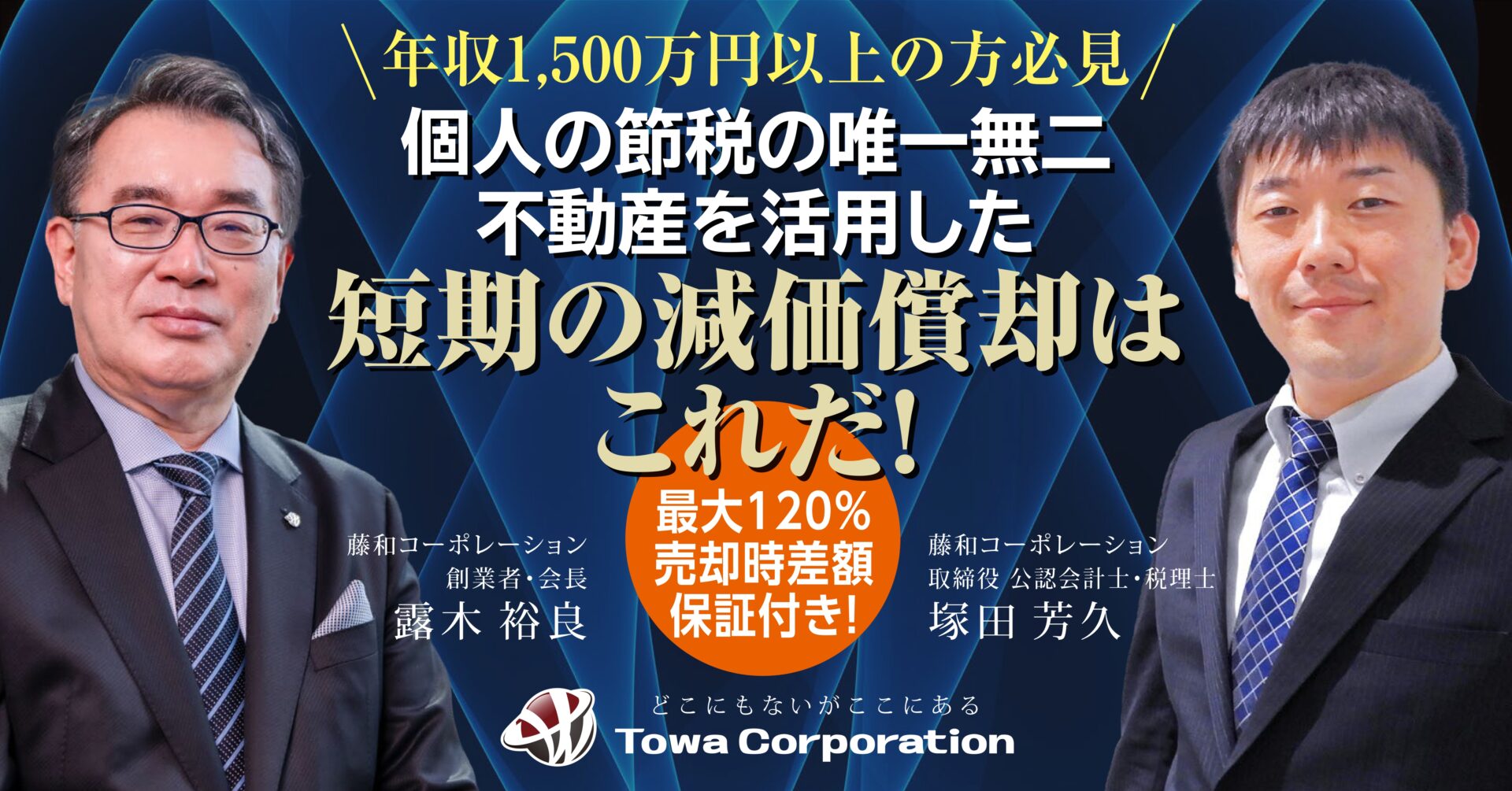 【8月17日(土)10時～】【年収1,500万円以上の方必見】最大120％売却時差額保証付き！個人の節税の唯一無二　不動産を活用した短期の減価償却はこれだ！