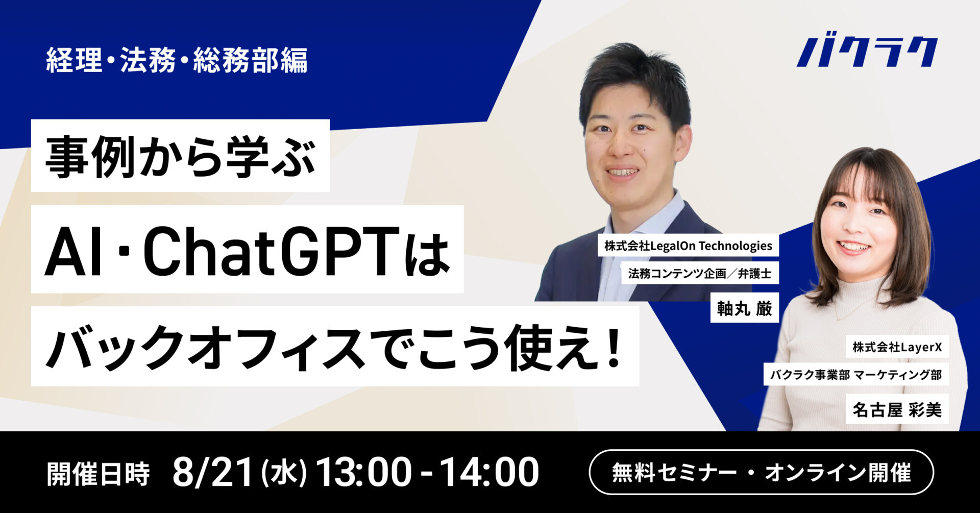 【8月21日(水)13時～】事例から学ぶ AI・ChatGPTはバックオフィスでこう使え！経理/法務/総務編