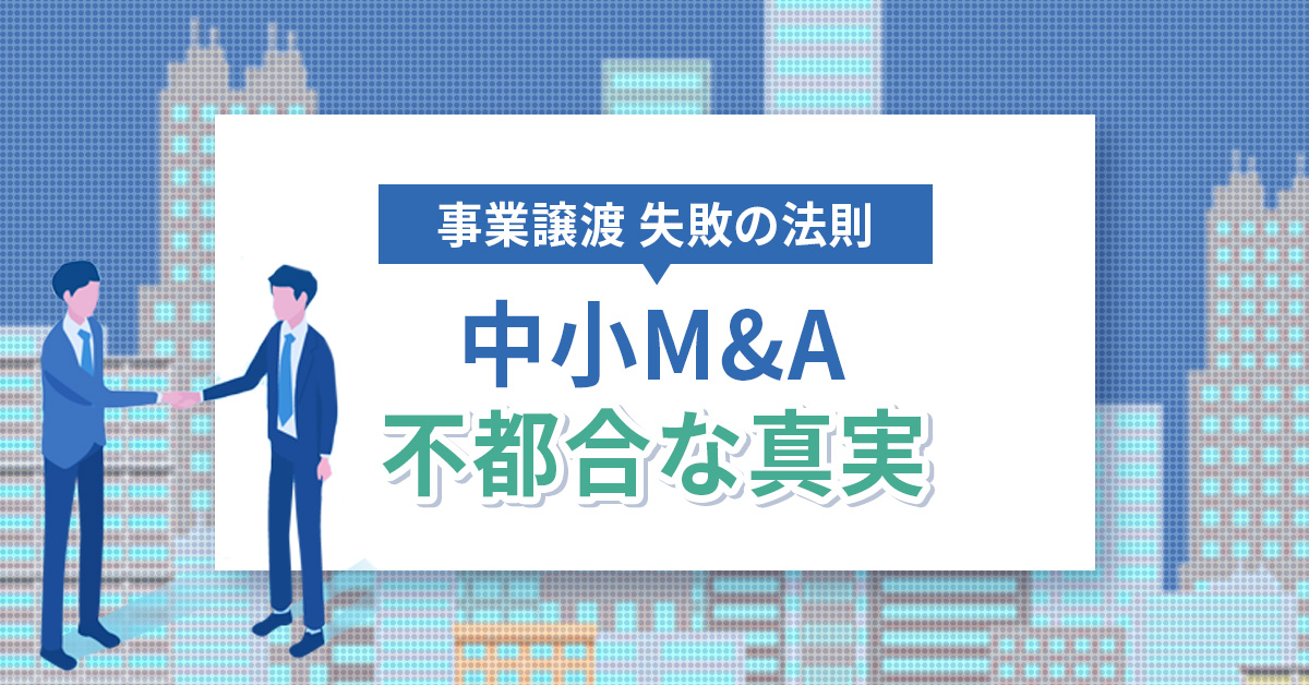 【7月31日(水)13時～】【オンデマンド配信】【事業譲渡 失敗の法則】中小M&A 不都合な真実