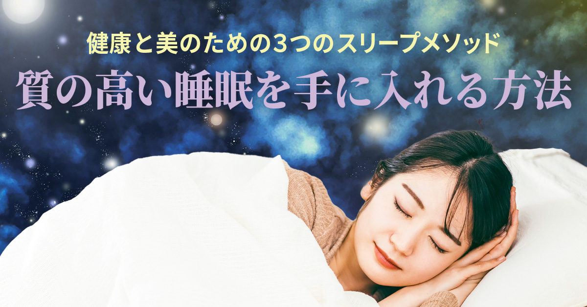 【7月23日(火)20時～】【健康と美のための３つのスリープメソッド】質の高い睡眠を手に入れる方法