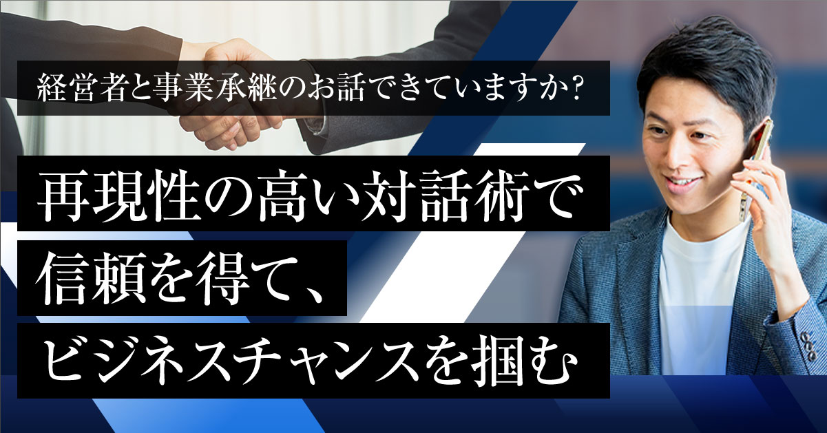 【8月27日(火)13時～】【経営者と事業承継のお話できていますか？】再現性の高い対話術で信頼を得て、ビジネスチャンスを掴む