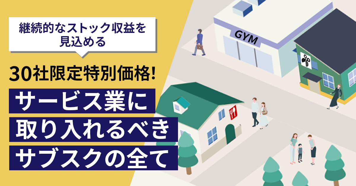 【7月29日(月)15時～】【継続的なストック収益を見込める】30社限定特別価格！サービス業に取り入れるべきサブスクの全て