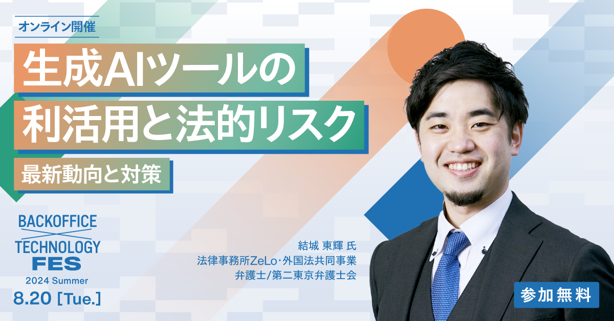 【8月20日(火)14時15分～】生成AIツールの利活用と法的リスク：最新動向と対策