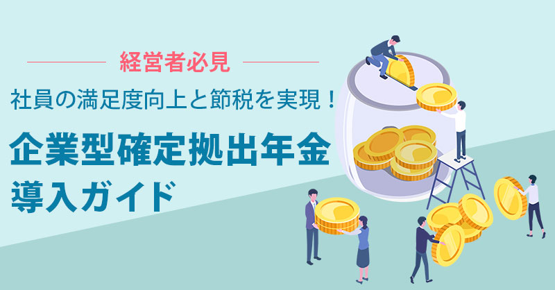 【経営者必見】社員の満足度向上と節税を実現！企業型確定拠出年金導入ガイド