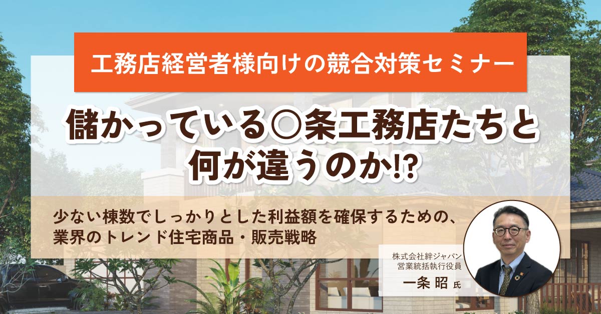 【7月19日(金)13時～】【工務店経営者様向けの競合対策セミナー】儲かっている○条工務店たちと何が違うのか⁉