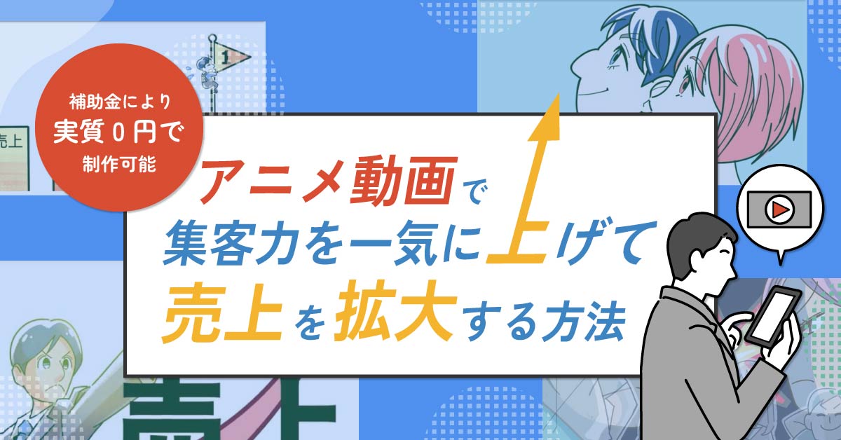 【7月31日(水)14時～】【補助金により実質0円で制作可能】アニメ動画で集客力を一気に上げて売上を拡大する方法