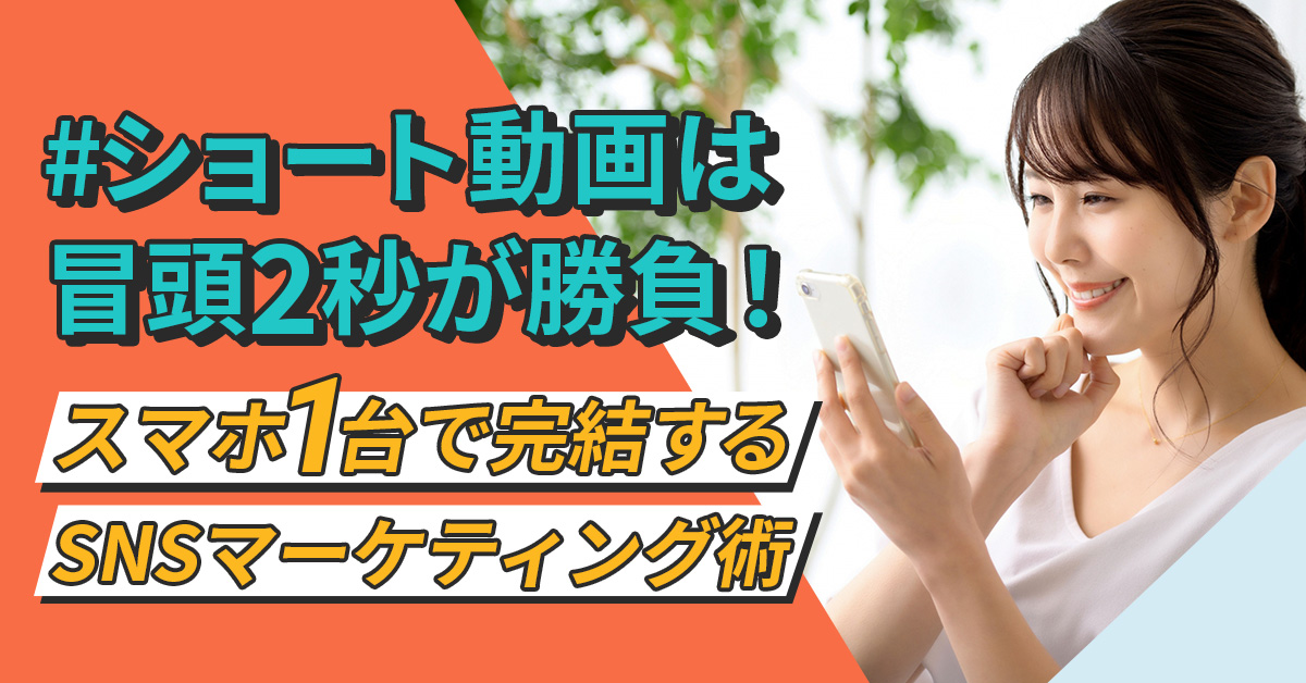 【10月17日(木)11時～】【ショート動画は冒頭2秒が勝負！】スマホ1台完結のSNSマーケティング術