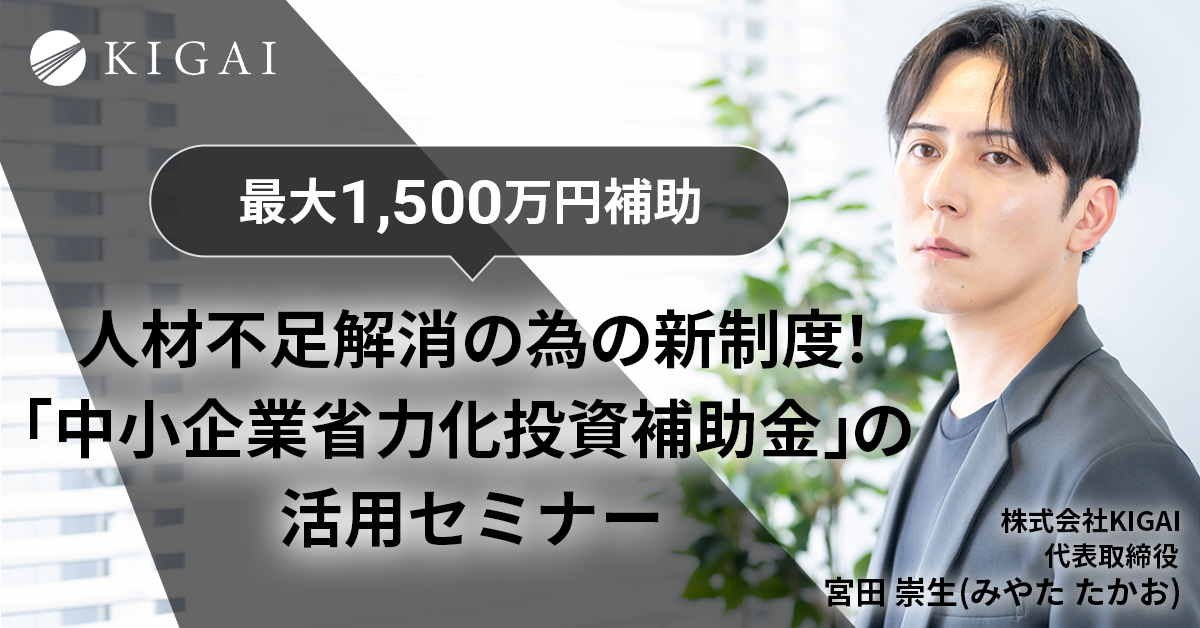 【8月7日(水)11時～】【最大1,500万円補助】人材不足解消の為の新制度！「中小企業省力化投資補助金」の活用セミナー