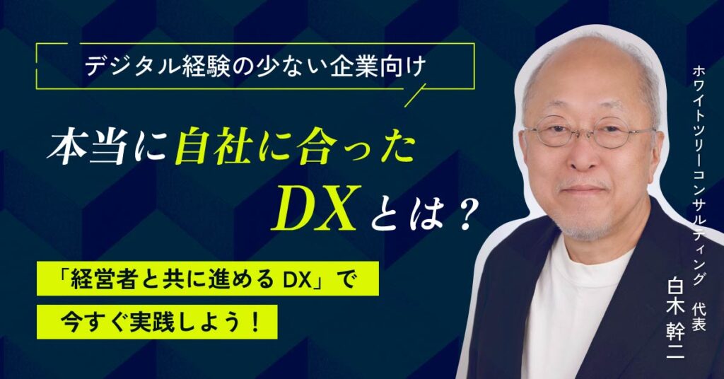 【8月2日(金)15時～】【デジタル経験の少ない企業向け】本当に自社に合ったDXとは？「経営者と共に進めるDX」で今すぐ実践しよう！