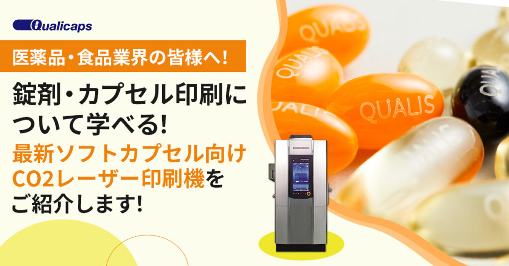 【8月28日(水)13時～】【医薬品・食品業界の皆様へ！】錠剤・カプセル印刷について学べる！最新ソフトカプセル向けCO2レーザー印刷機をご紹介します！