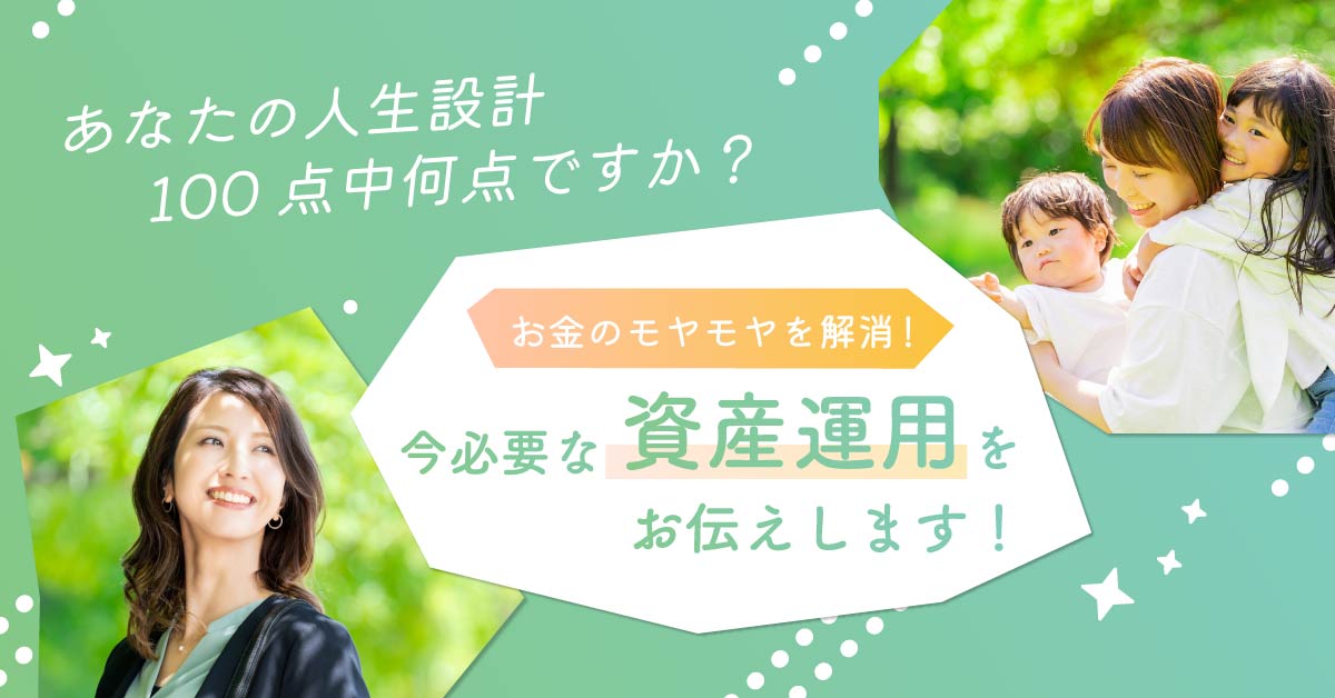 【8月8日(木)20時～】【あなたの人生設計、100点中何点ですか？】お金のモヤモヤを解消！今必要な資産運用をお伝えします！