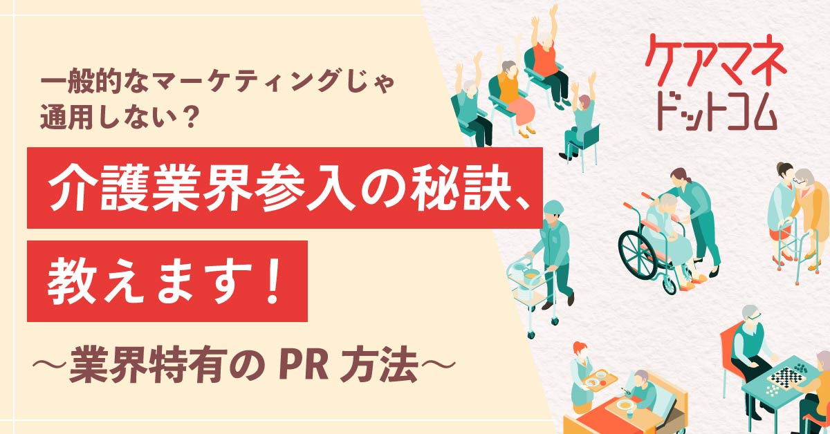 【8月20日(火)11時～】【一般的なマーケティングじゃ通用しない？】介護業界参入の秘訣、教えます！～業界特有のPR方法～