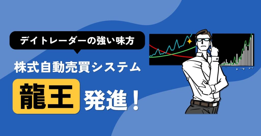 【アーカイブ配信】デイトレーダーの強い味方　株式自動売買システム「龍王」発進！