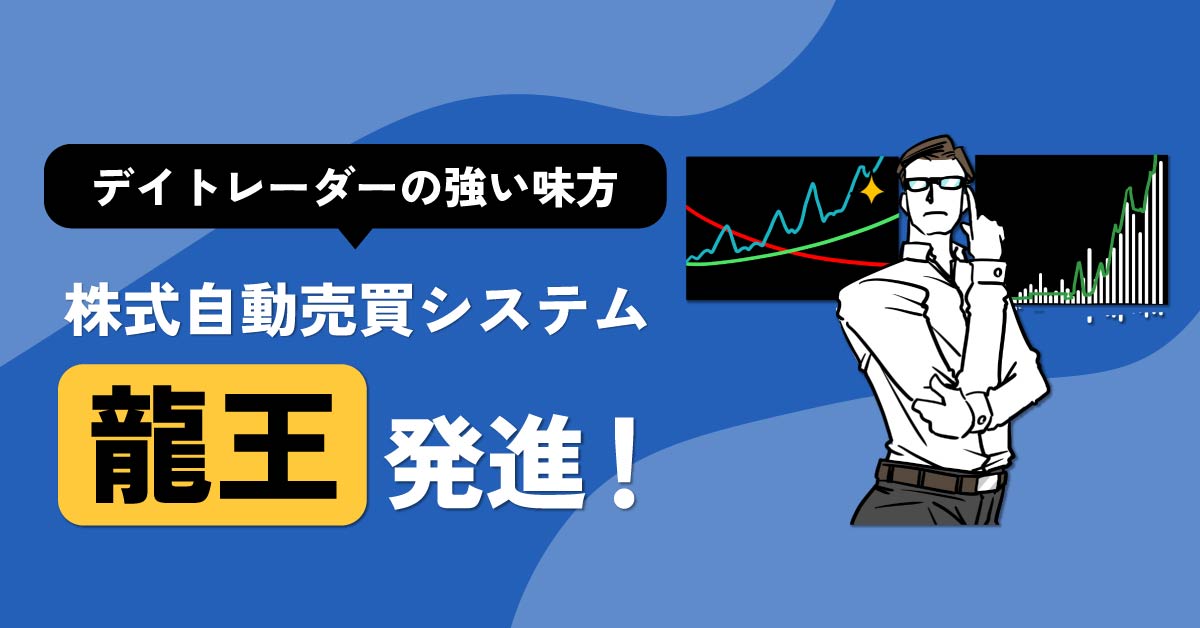 【アーカイブ配信】デイトレーダーの強い味方　株式自動売買システム「龍王」発進！