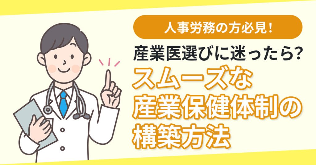 【人事労務の方必見！】産業医選びに迷ったら？ スムーズな産業保健体制の構築方法