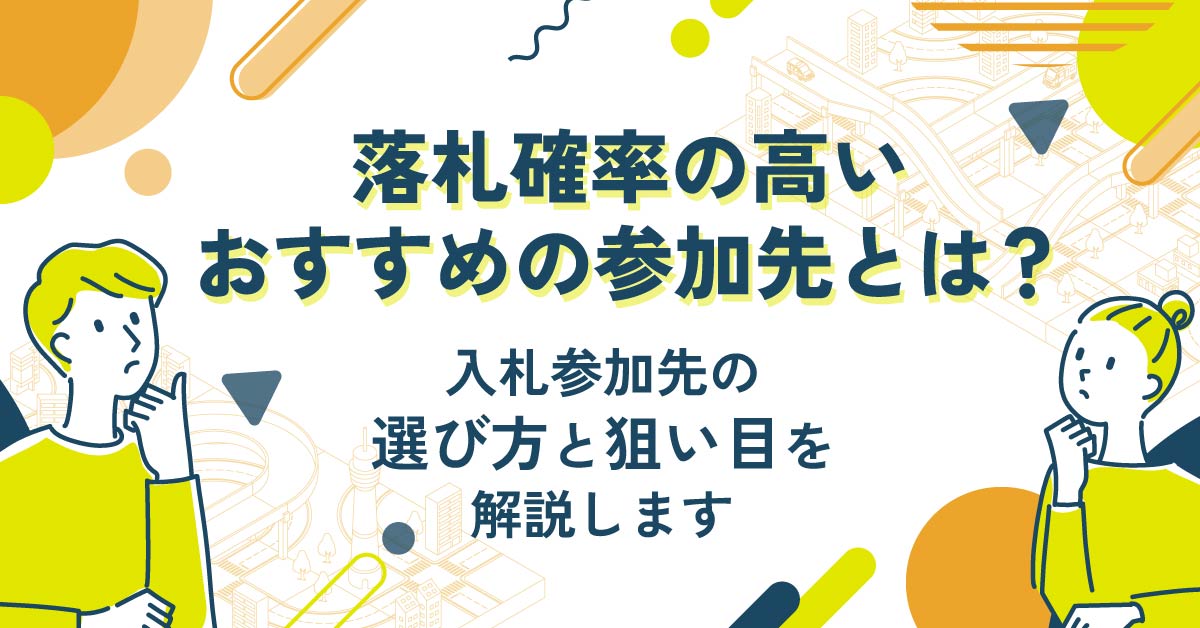 【10月1日(火)11時～】【落札確率の高いおすすめの参加先とは？】入札参加先の選び方と狙い目を解説します