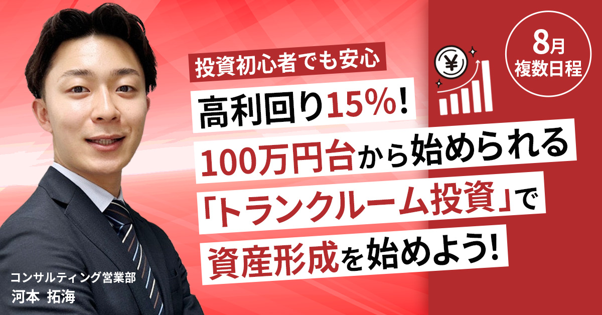 【8月複数日程で開催】【投資初心者でも安心】高利回り15％！100万円台から始められる「トランクルーム投資」で資産形成を始めよう！