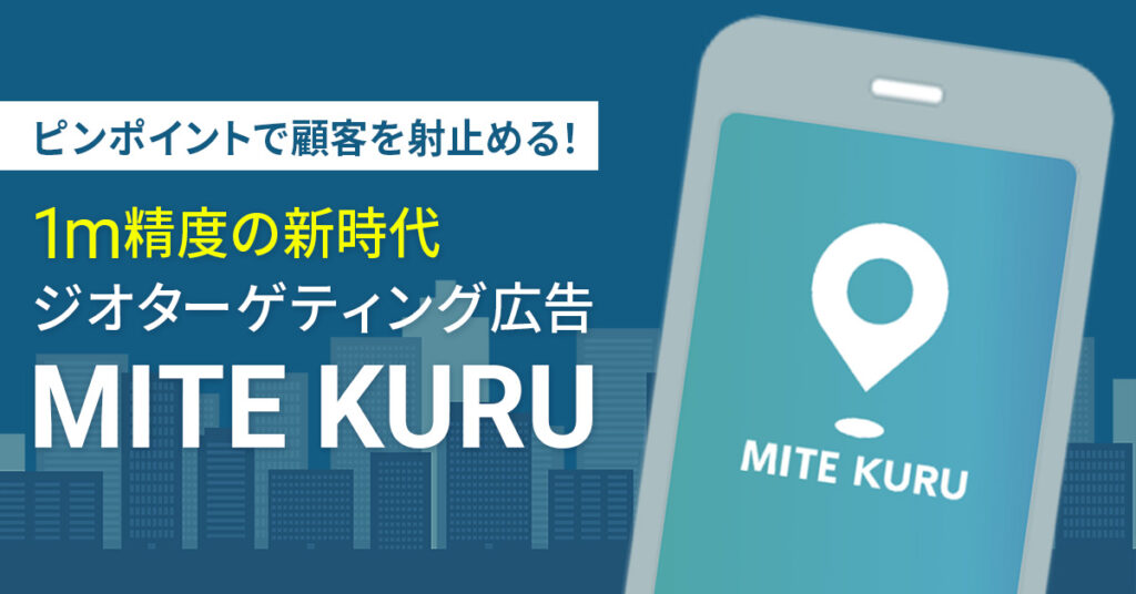 ピンポイントで顧客を射止める！1m精度の新時代ジオターゲティング広告「MITE KURU」