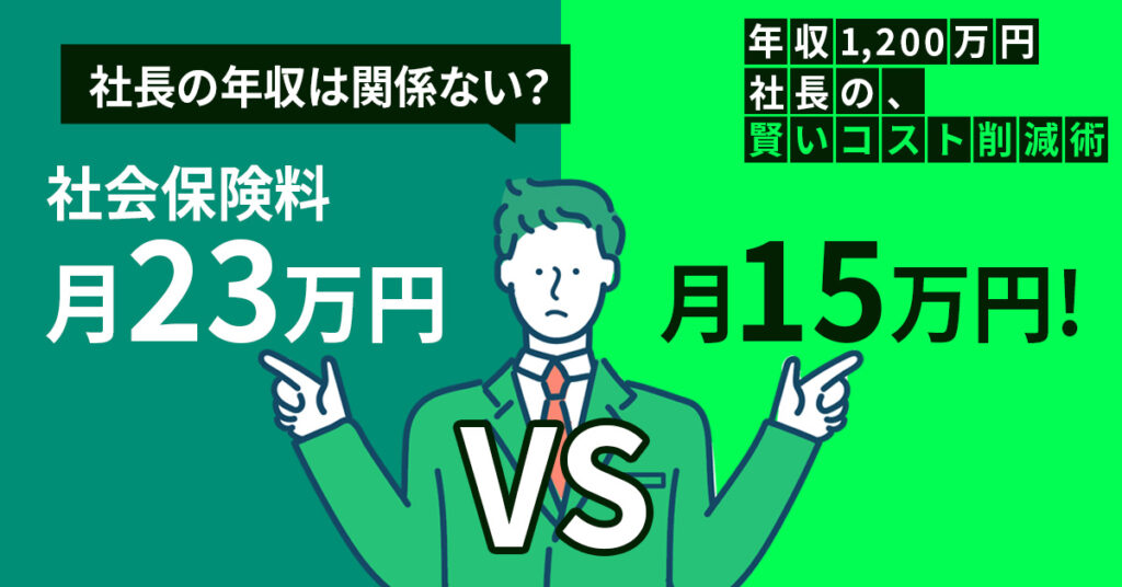 【8月23日(金)10時～】【社長の年収は関係ない？】社会保険料月23万円 vs 月15万円！年収1,200万円社長の、賢いコスト削減術