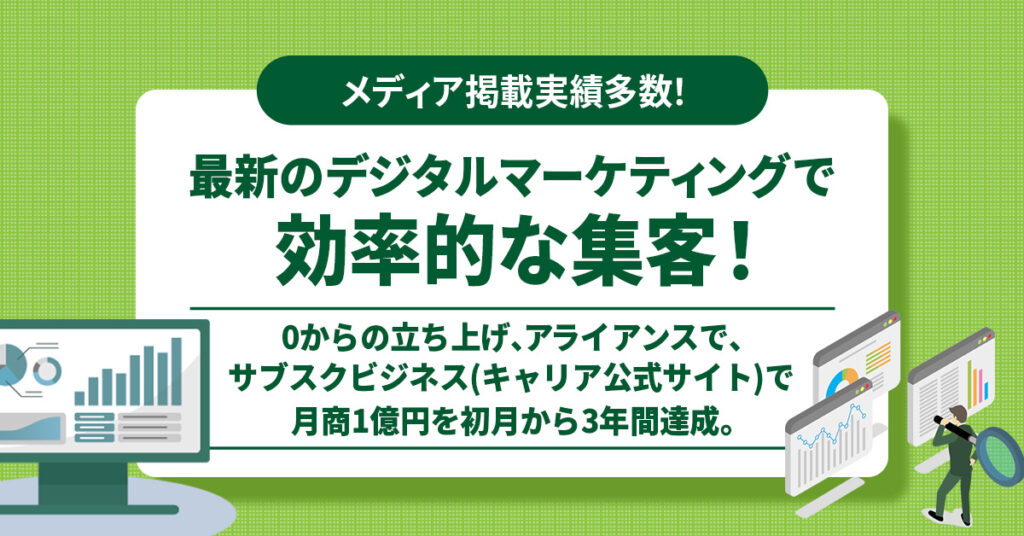 【メディア掲載実績多数！】最新のデジタルマーケティングで効率的な集客！