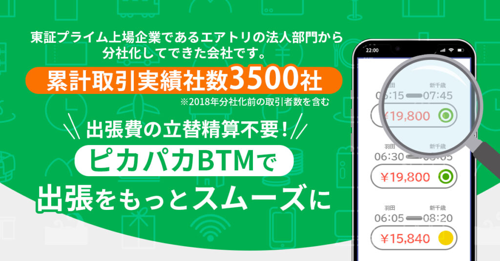 【累計取引実績数3500社！】出張費の立替精算不要！ピカパカBTMで出張をもっとスムーズに