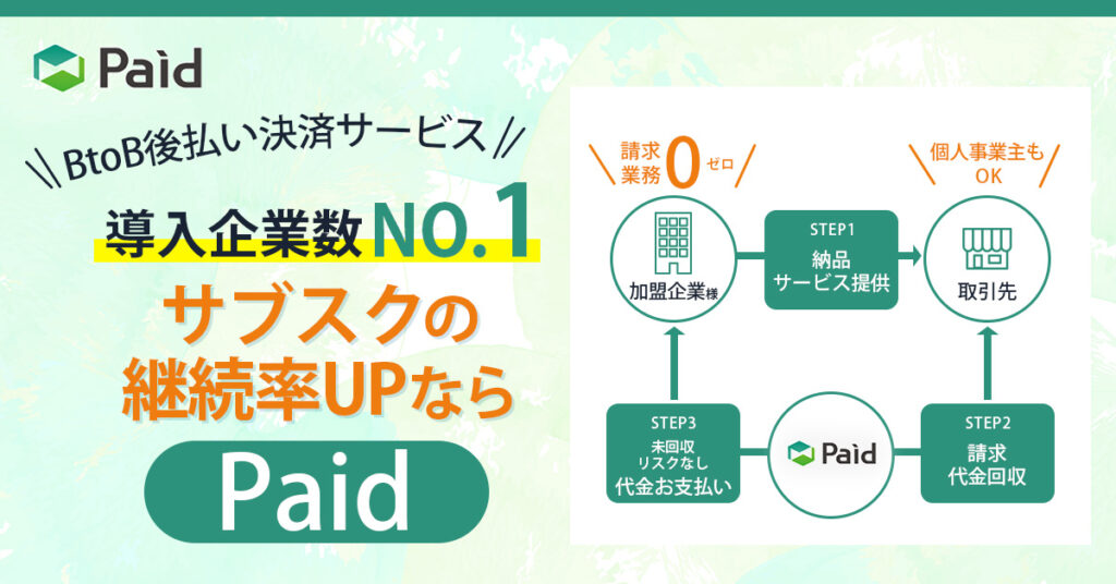 【BtoB後払い決済サービス 導入企業数No.1】サブスクの継続率UPなら　Paid