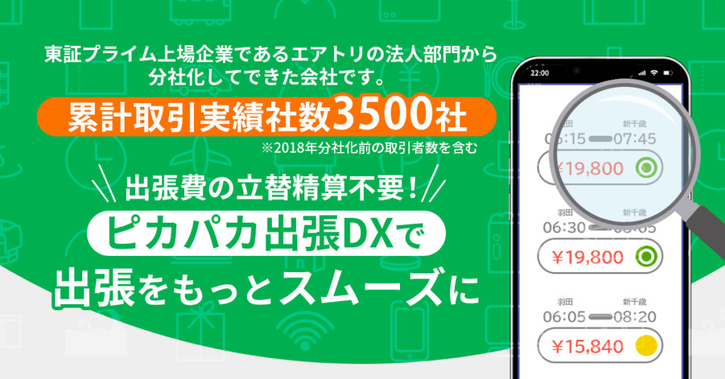 【累計取引実績数3500社！】出張費の立替精算不要！ピカパカ出張DXで出張をもっとスムーズに