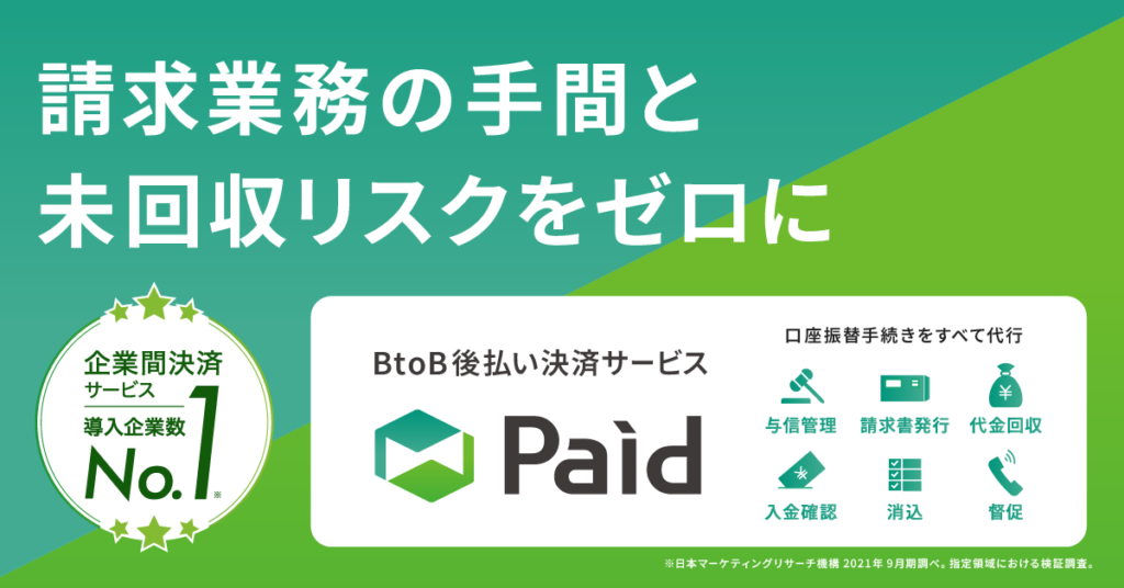 【BtoB後払い決済サービス 導入企業数No.1】サブスクの継続率UPなら　Paid