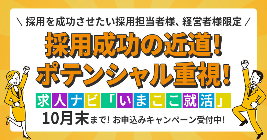 採用成功の近道！ポテンシャル重視！求人ナビ【いまここ就活】