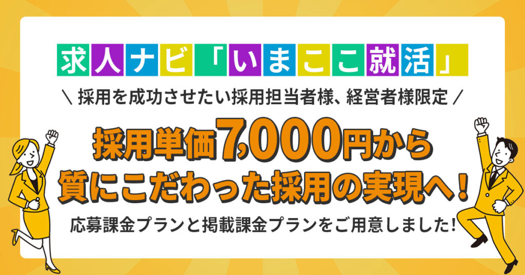 採用成功の近道！ポテンシャル重視！求人ナビ【いまここ就活】