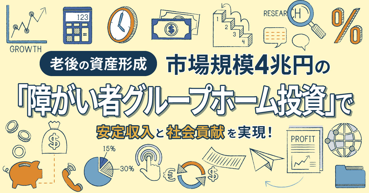 【7月31日(水)13時～】【老後の資産形成】市場規模4兆円の「障がい者グループホーム投資」で安定収入と社会貢献を実現！