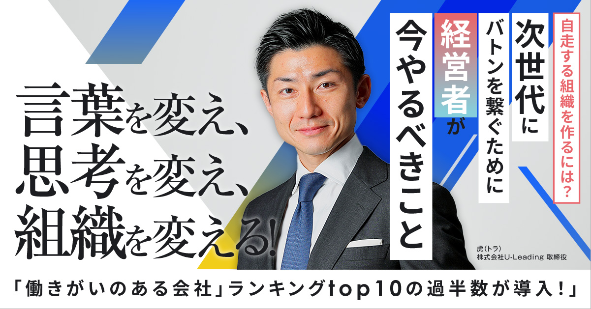 【8月26日(月)10時～】【言葉を変え、思考を変え、組織を変える！】自走する組織を作るには？次世代にバトンを繋ぐために経営者が今やるべきこと